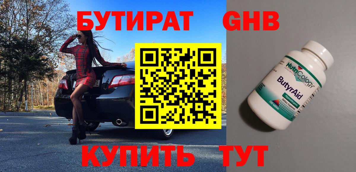 БУТИРАТ GHB  Вход с VPN  Шарыпово 